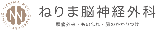 ねりま脳神経外科